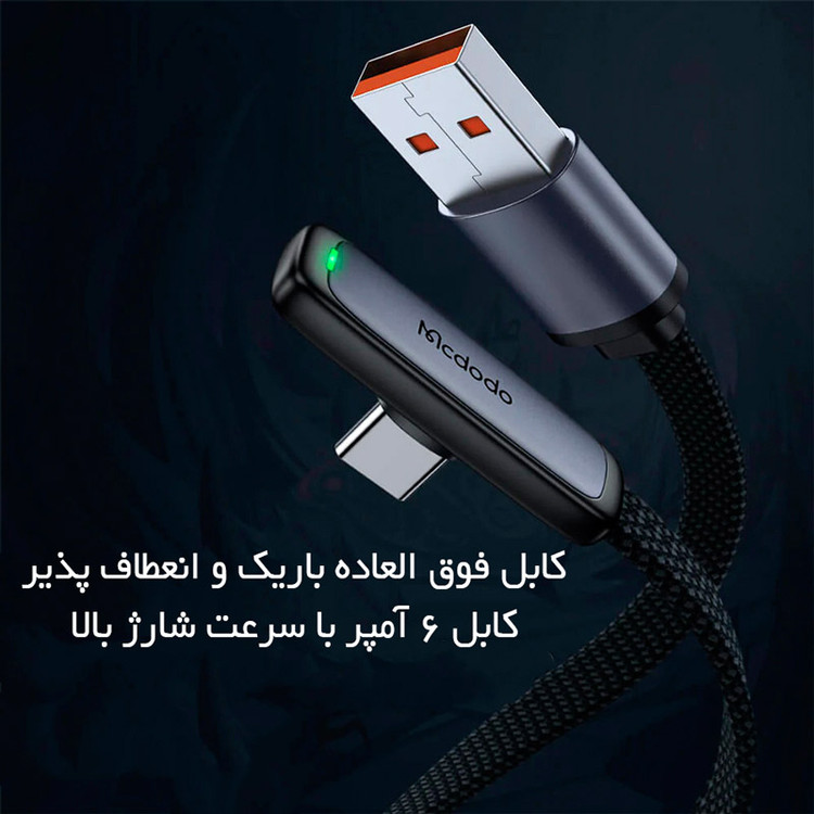 کابل تایپ سی یکسر L مک دودو مدل CA-3340 6A 100W طول 1.2 متر